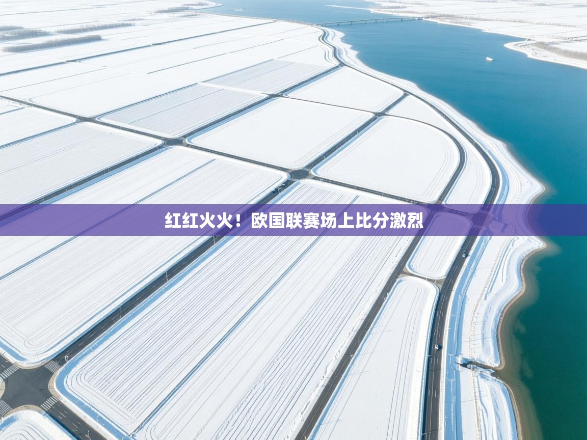 红红火火！欧国联赛场上比分激烈  第1张
