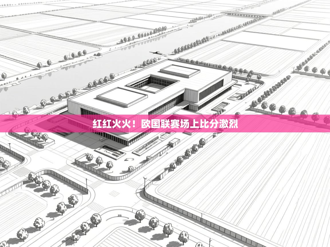 红红火火！欧国联赛场上比分激烈  第2张