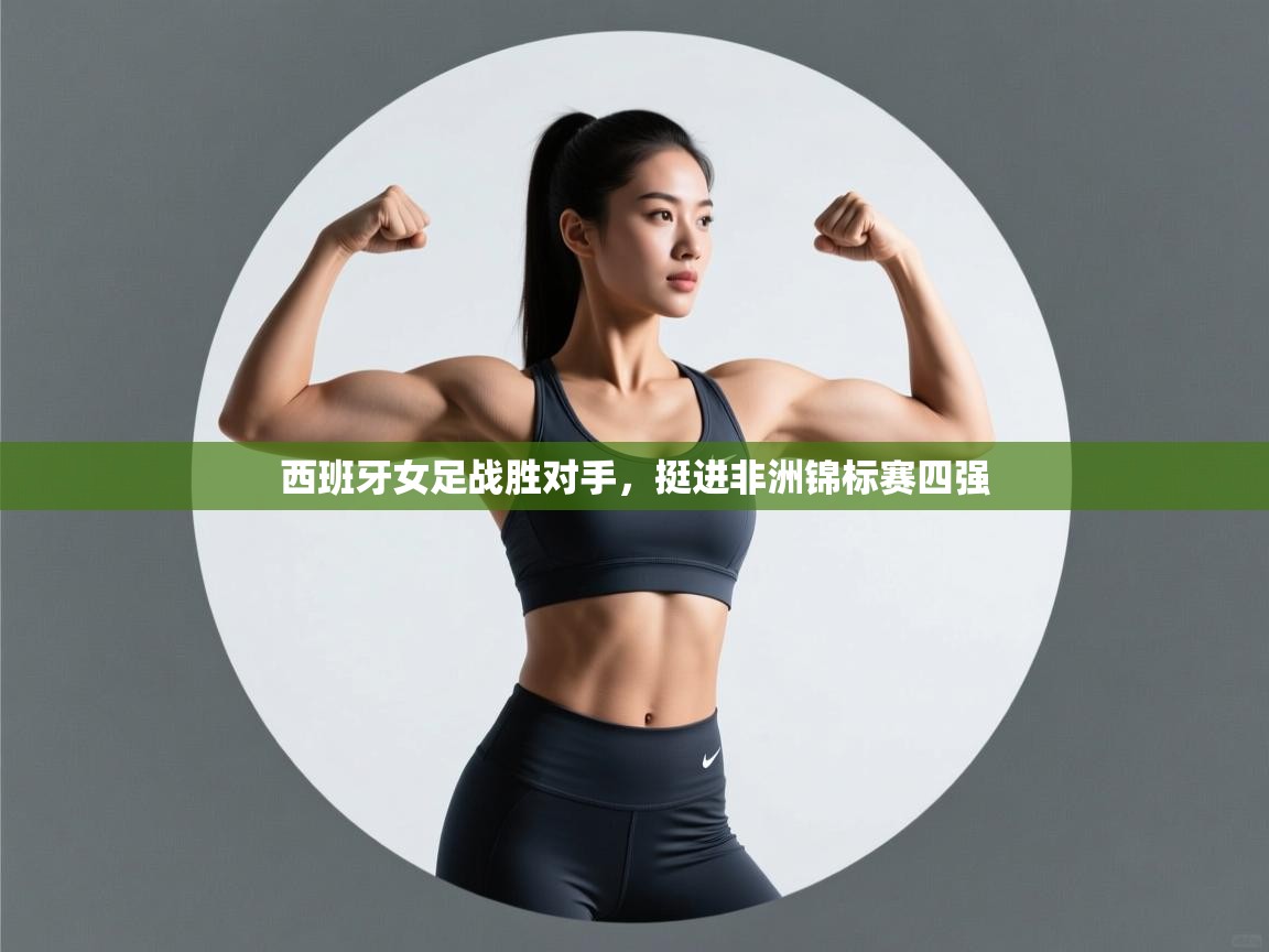 西班牙女足战胜对手，挺进非洲锦标赛四强