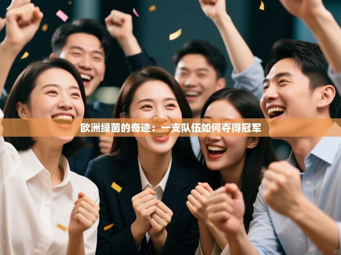 欧洲绿茵的奇迹：一支队伍如何夺得冠军