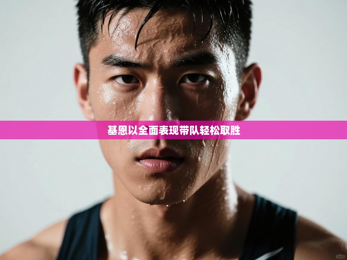 基恩以全面表现带队轻松取胜