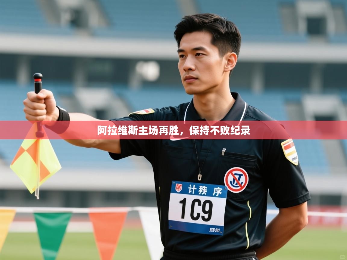 阿拉维斯主场再胜，保持不败纪录  第1张