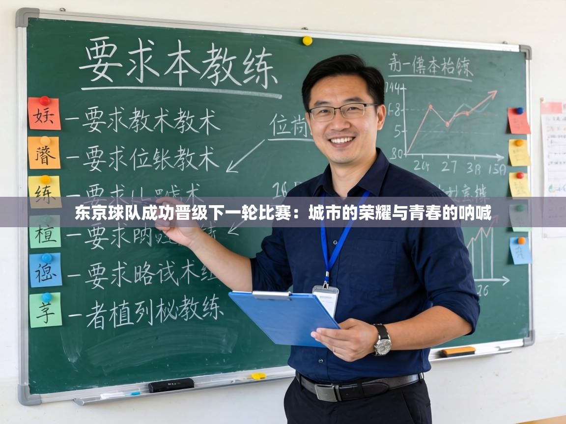 东京球队成功晋级下一轮比赛：城市的荣耀与青春的呐喊