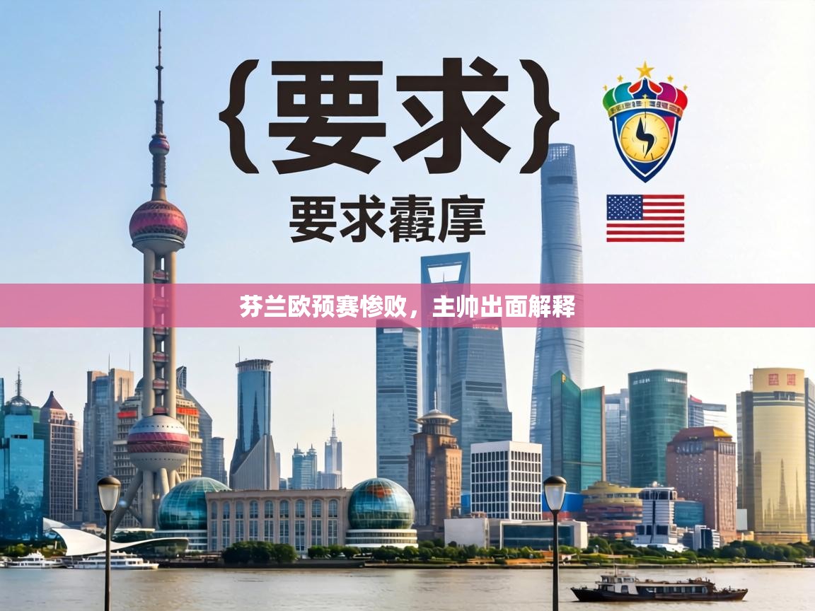 芬兰欧预赛惨败，主帅出面解释  第1张