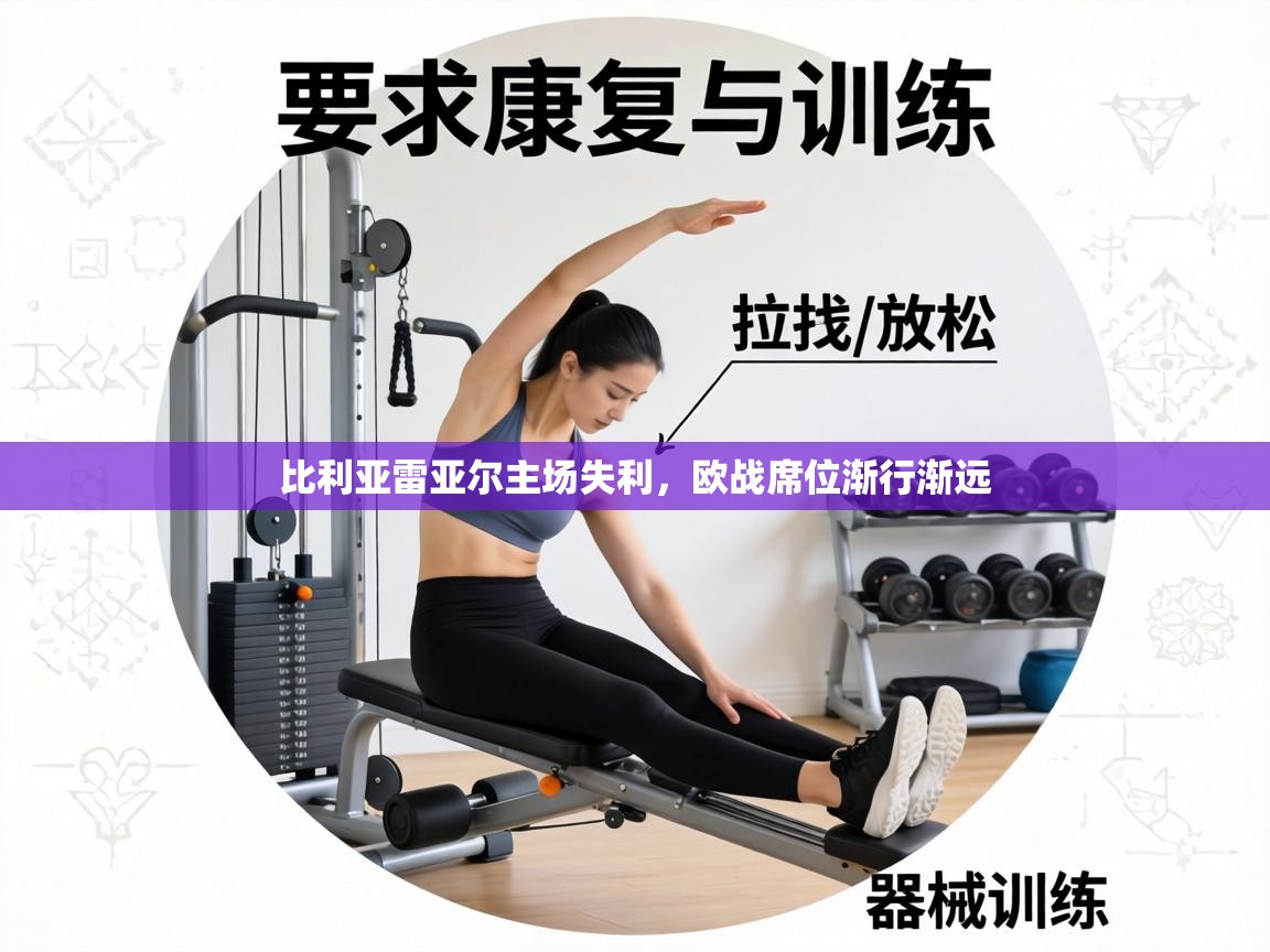 比利亚雷亚尔主场失利，欧战席位渐行渐远