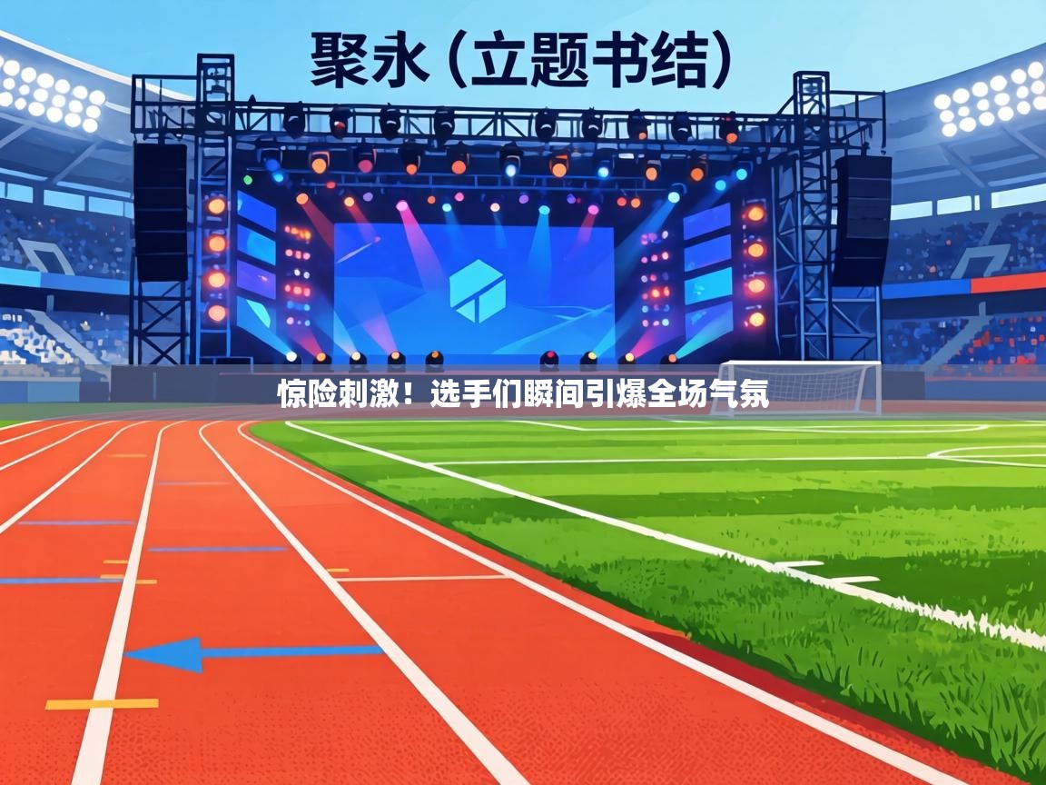 惊险刺激！选手们瞬间引爆全场气氛