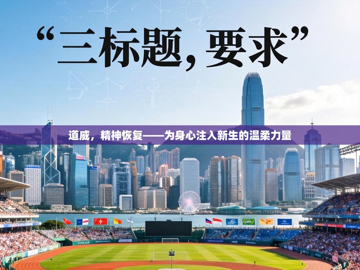 道威，精神恢复——为身心注入新生的温柔力量