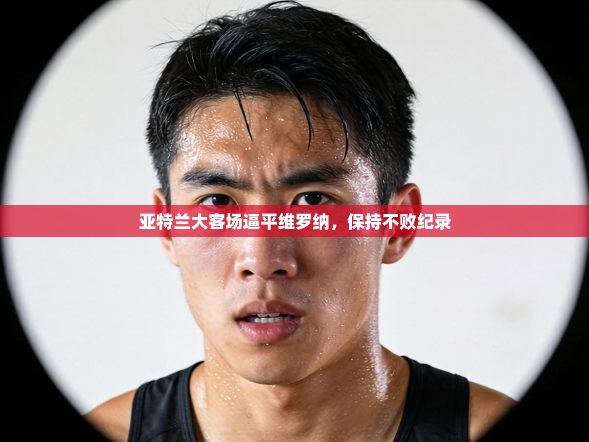 亚特兰大客场逼平维罗纳，保持不败纪录