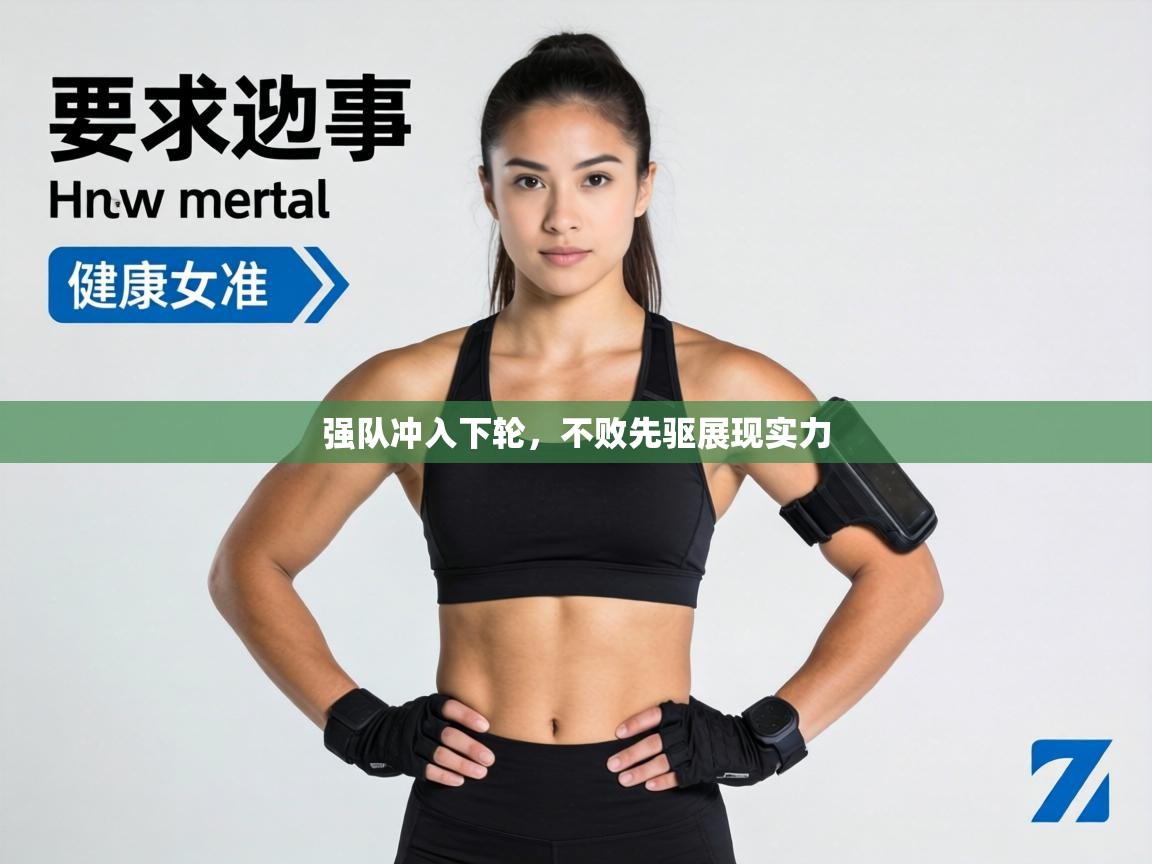 强队冲入下轮,不败先驱展现实力 第2张