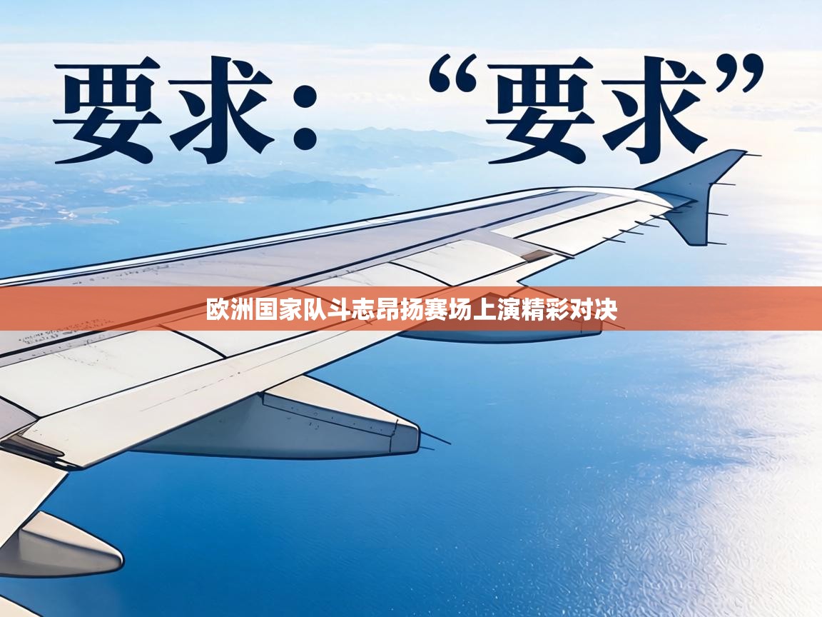 欧洲国家队斗志昂扬赛场上演精彩对决