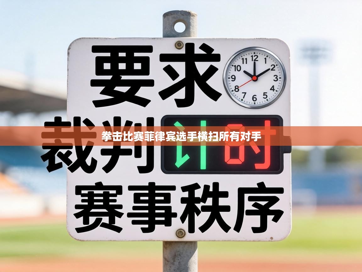 拳击比赛菲律宾选手横扫所有对手