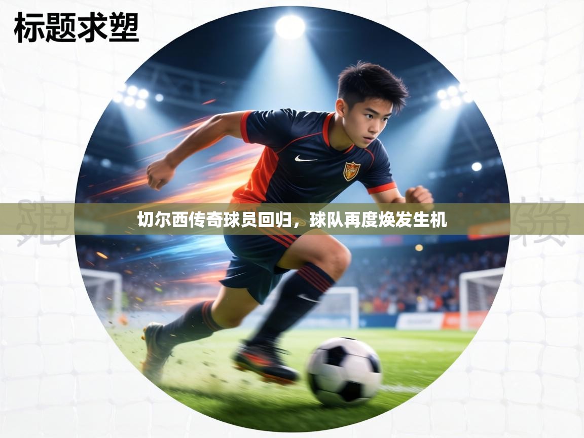 切尔西传奇球员回归，球队再度焕发生机