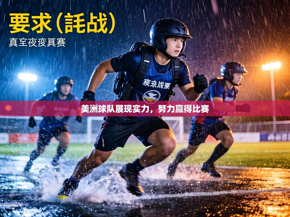 美洲球队展现实力，努力赢得比赛