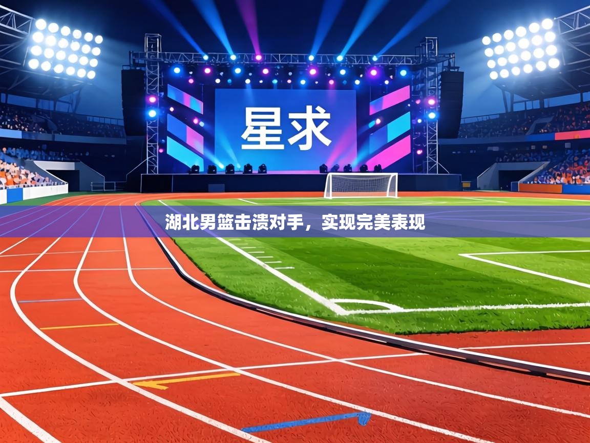 湖北男篮击溃对手，实现完美表现  第2张