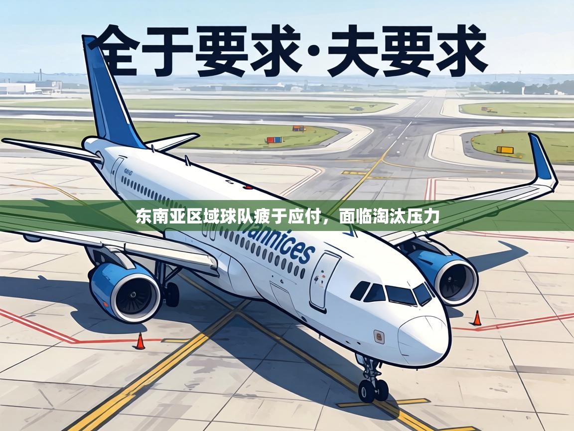 东南亚区域球队疲于应付，面临淘汰压力