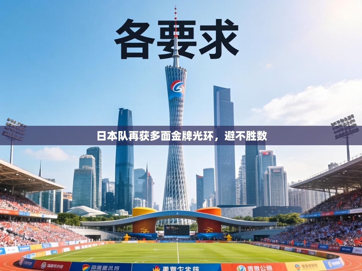 日本队再获多面金牌光环，避不胜数