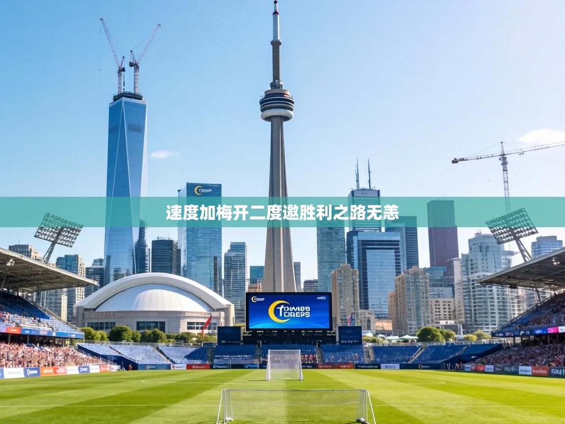 速度加梅开二度邀胜利之路无恙