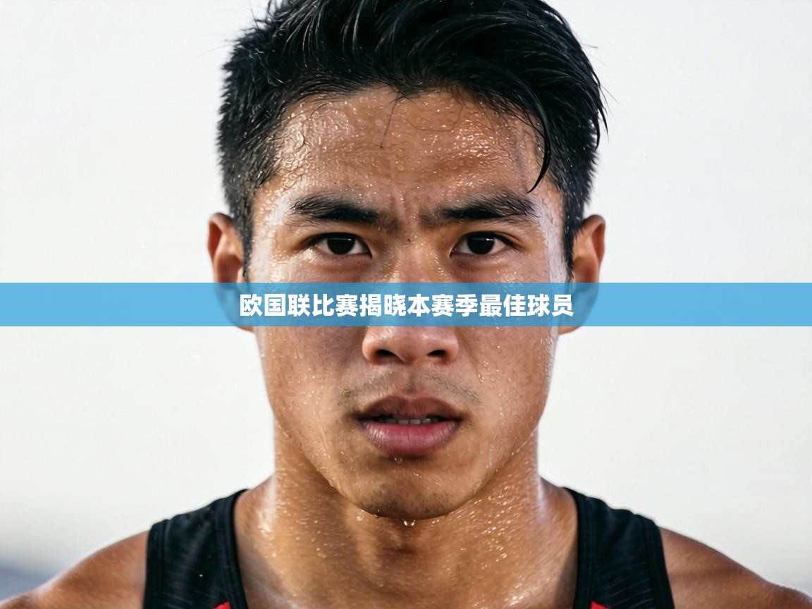 欧国联比赛揭晓本赛季最佳球员