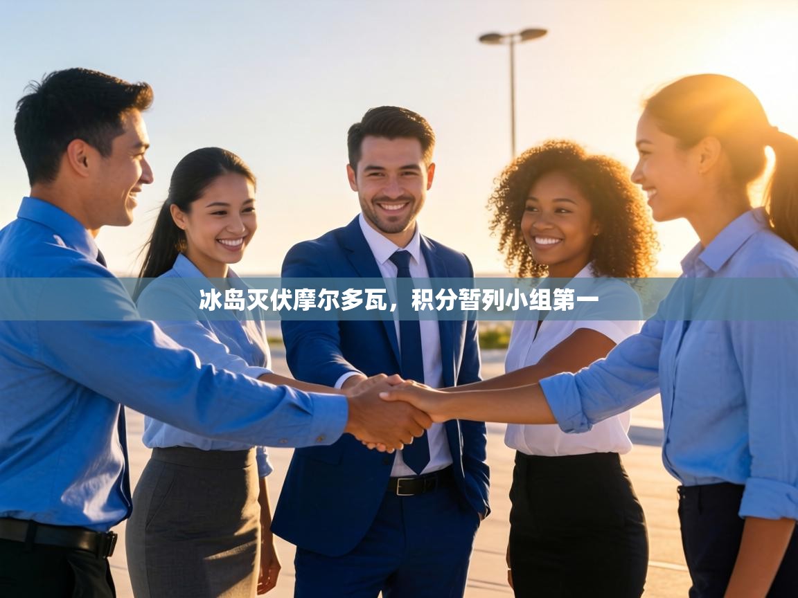 冰岛灭伏摩尔多瓦，积分暂列小组第一