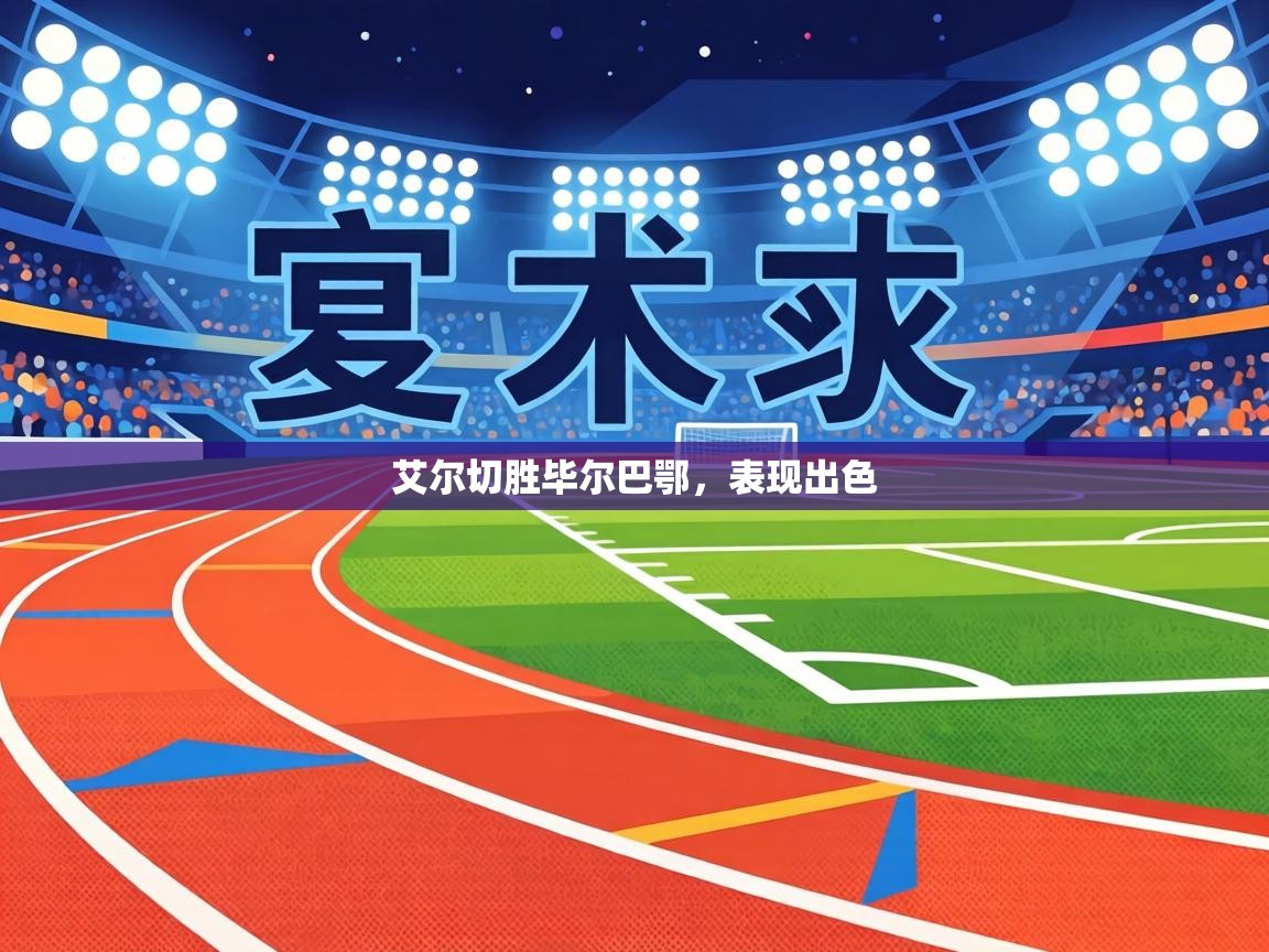 艾尔切胜毕尔巴鄂，表现出色