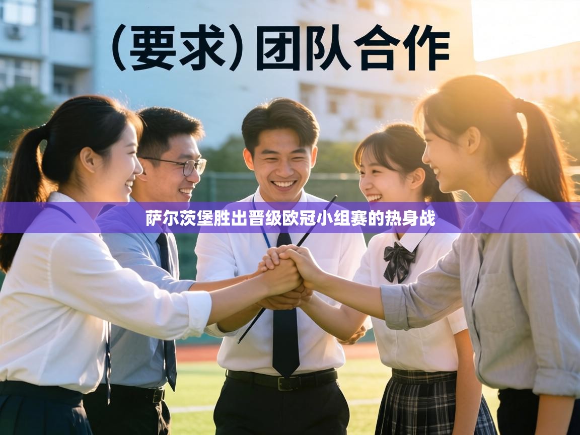 萨尔茨堡胜出晋级欧冠小组赛的热身战