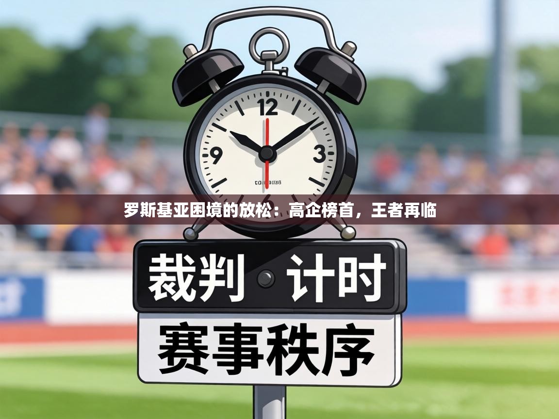 罗斯基亚困境的放松：高企榜首，王者再临