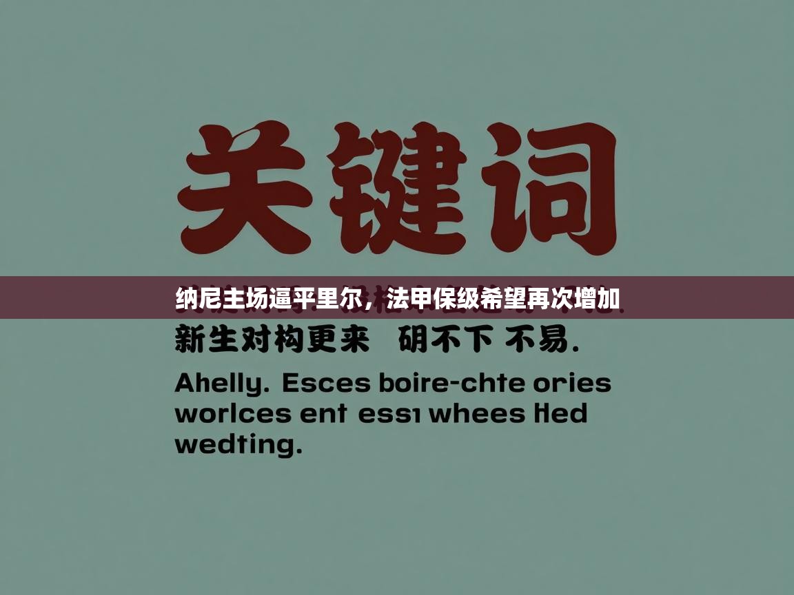 纳尼主场逼平里尔，法甲保级希望再次增加