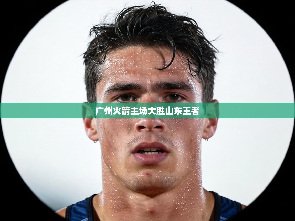 广州火箭主场大胜山东王者