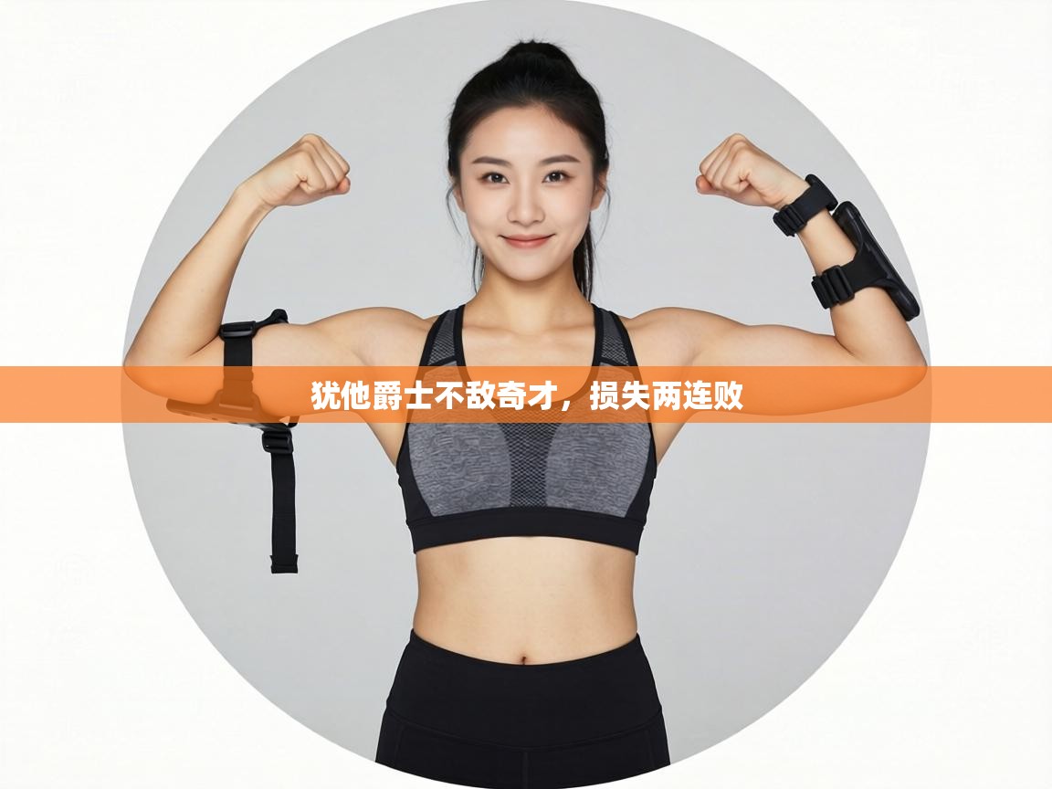 犹他爵士不敌奇才,损失两连败 第1张