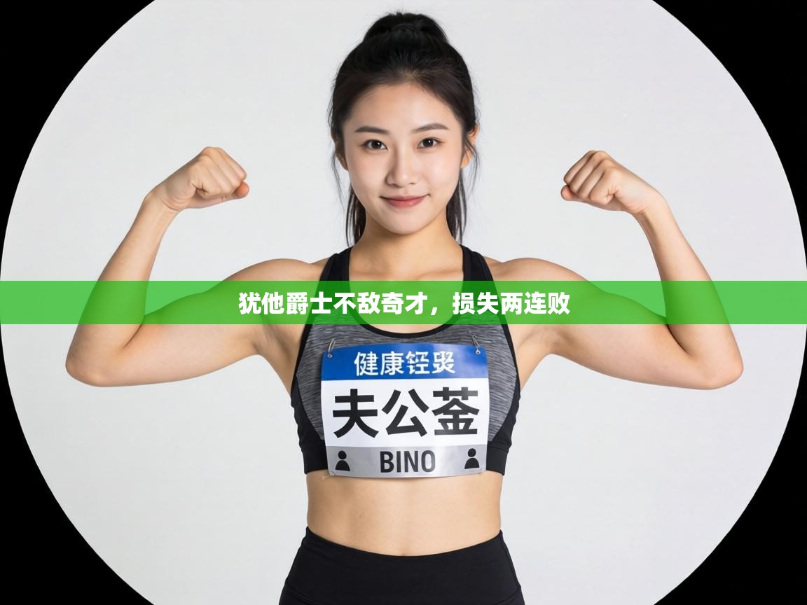 犹他爵士不敌奇才,损失两连败 第2张