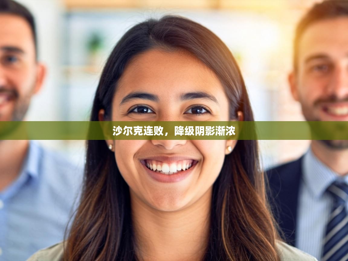 沙尔克连败，降级阴影渐浓  第1张