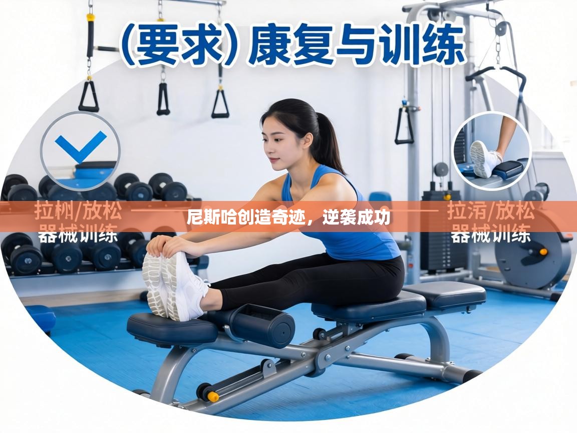 尼斯哈创造奇迹，逆袭成功