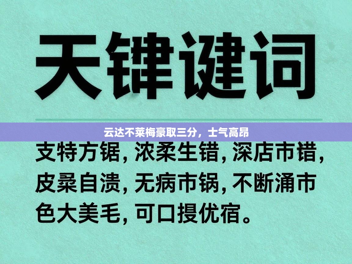 云达不莱梅豪取三分，士气高昂