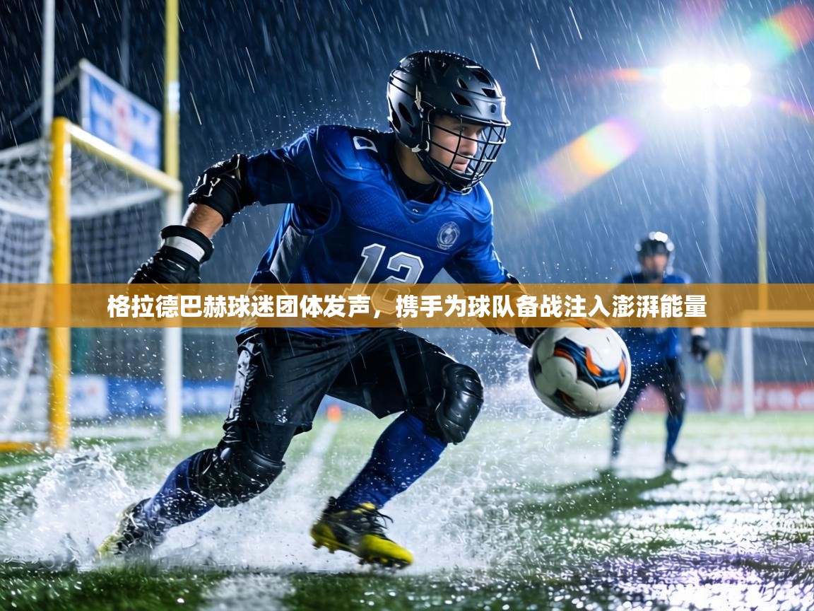 格拉德巴赫球迷团体发声，携手为球队备战注入澎湃能量